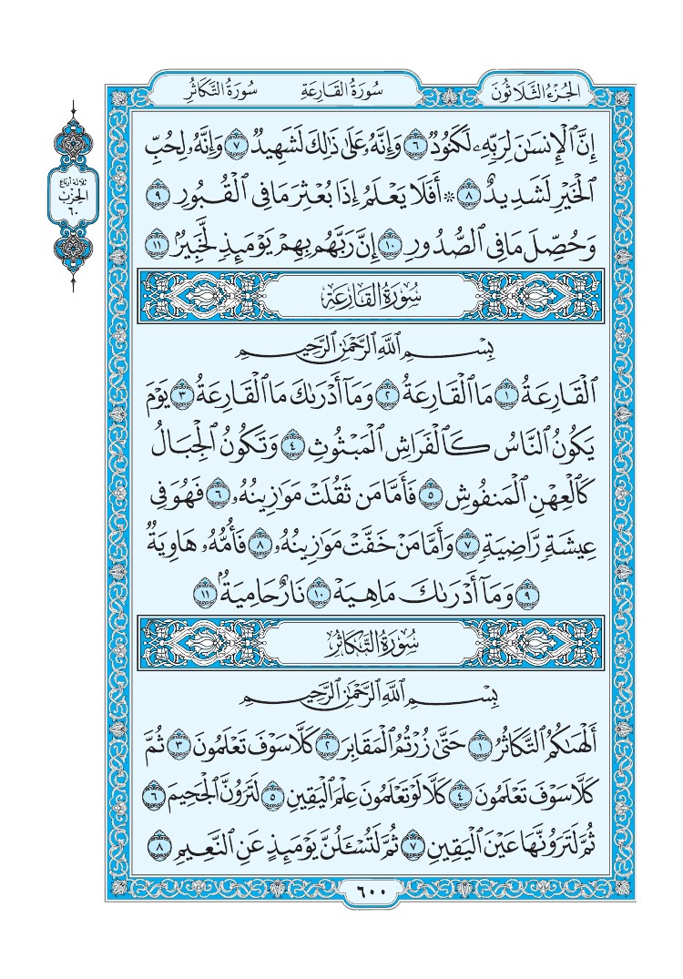 تفسير سورة التكاثر الصفحة 600 من القرآن الكريم
