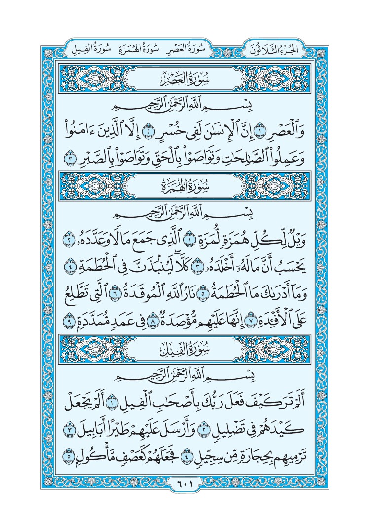 تفسير سورة العصر الصفحة 601 من القرآن الكريم