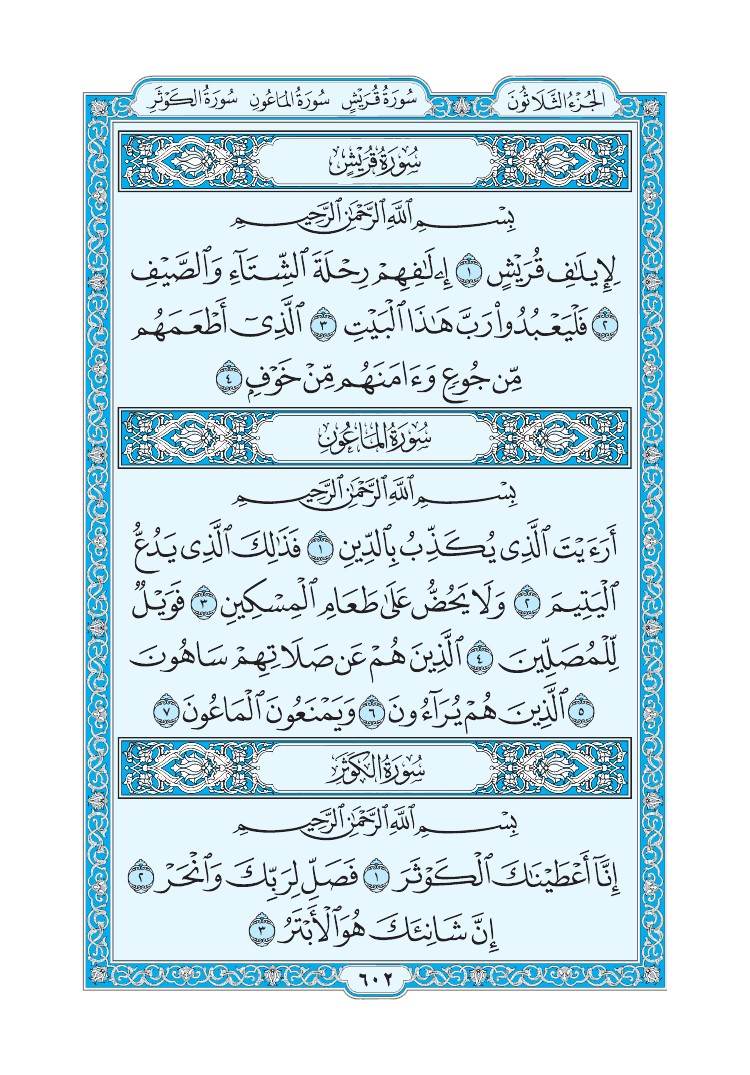 تفسير سورة قريش الصفحة 602 من القرآن الكريم