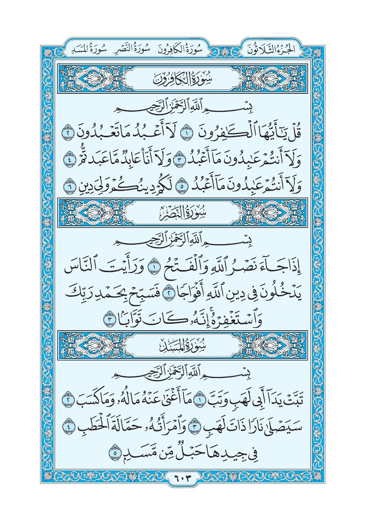 تفسير سورة المسد الصفحة 603 من القرآن الكريم