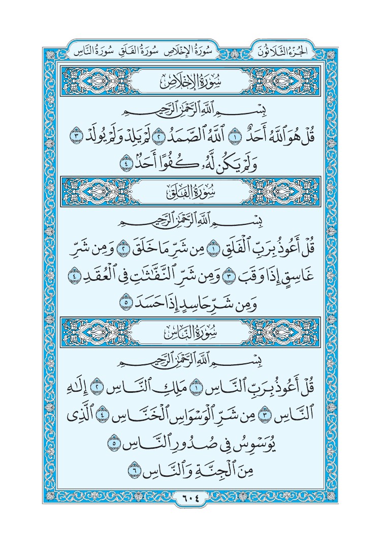تفسير سورة الناس الصفحة 604 من القرآن الكريم