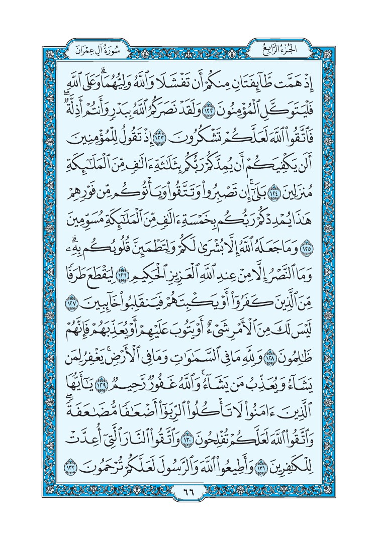 تفسير سورة آل عمران الصفحة 66 من القرآن الكريم