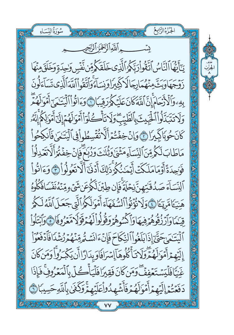 تفسير سورة النساء الصفحة 77 من القرآن الكريم
