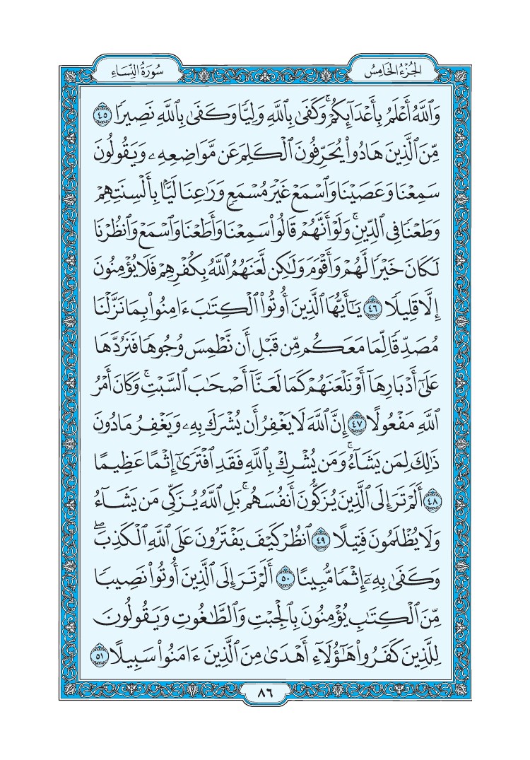 تفسير سورة النساء الصفحة 86 من القرآن الكريم